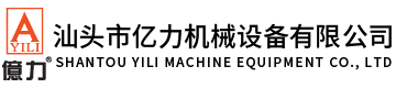 汕頭市億力機械設備有限公司,m.liaochengjob.cn 